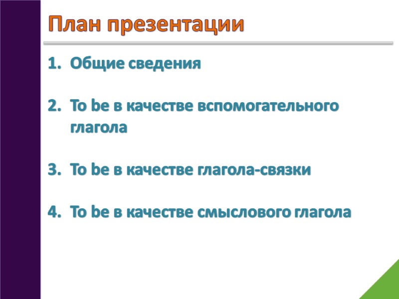 План презентации Общие сведения  To be в качестве вспомогательного глагола  To be